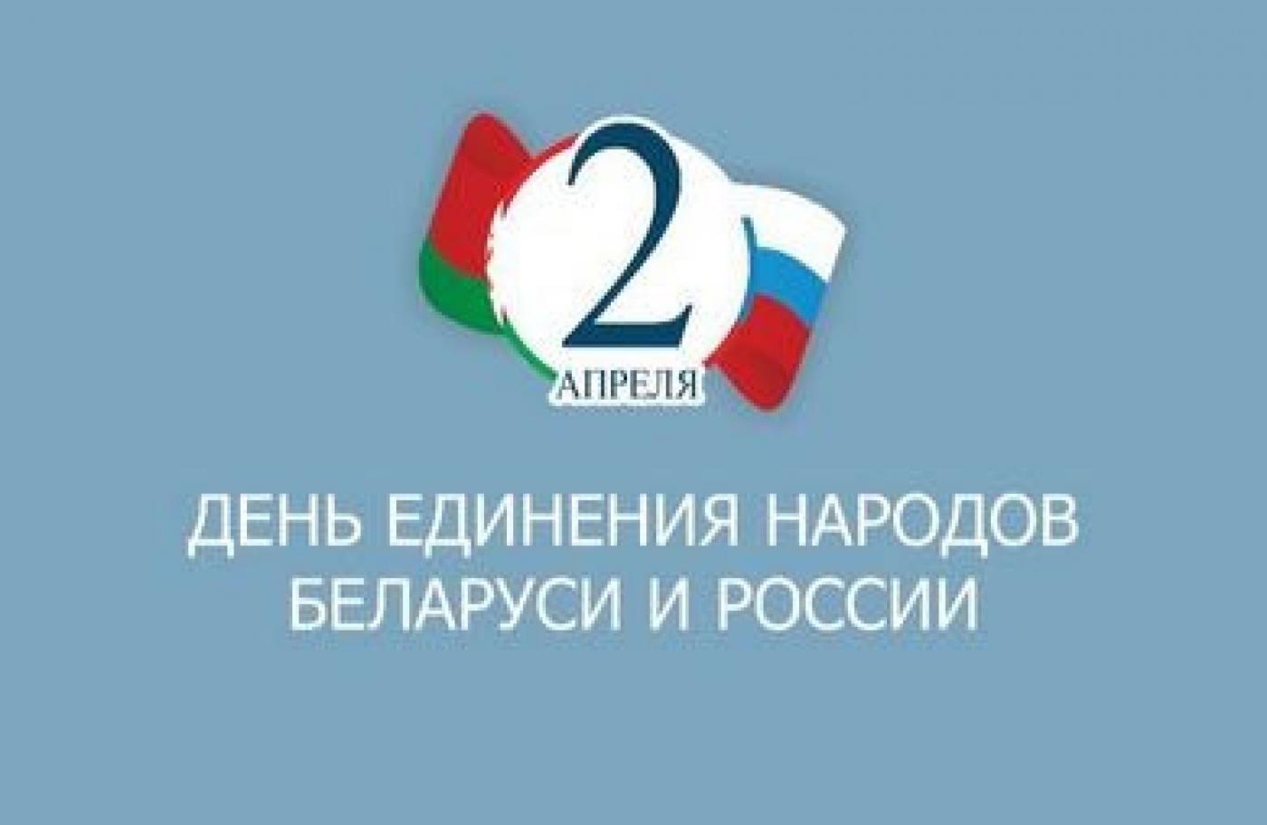Поздравление Ректора с Днем единения народов Беларуси и России